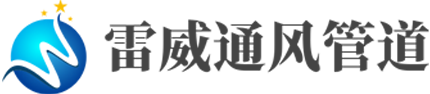 西安雷威通风管道有限公司